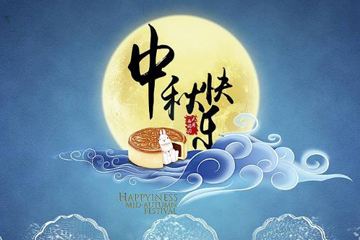 奧龍集團(tuán)祝您中秋快樂！