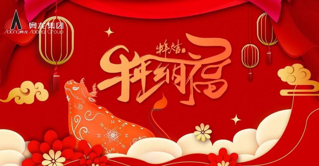 奧龍集團(tuán)祝您春節(jié)快樂！